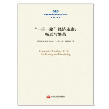 “一带一路”经济走廊 : 畅通与繁荣（国务院发展研究中心研究丛书2018）