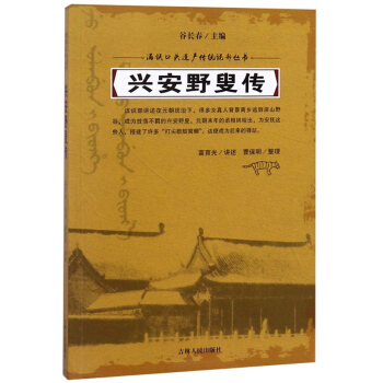 兴安野叟传/满族口头遗产传统说部丛书