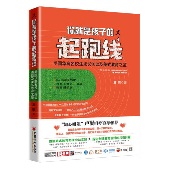 你就是孩子的起跑线 美国华裔名校生的成长访谈及美式教育之鉴