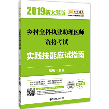 2019贺银成乡村全科执业助理医师资格考试实践技能应试指南