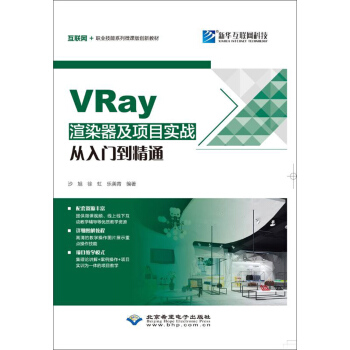VRAY渲染器及项目实战从入门到精通