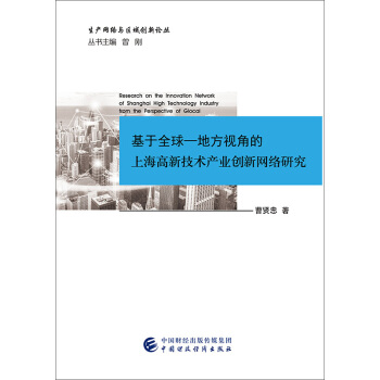 基于全球-地方视角的上海高新技术产业创新网络研究