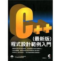 C++程式設計範例入門