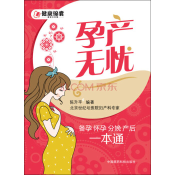 孕产无忧：备孕、怀孕、分娩、产后一本通