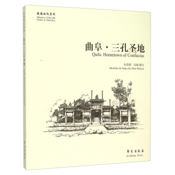 曲阜·三孔圣地