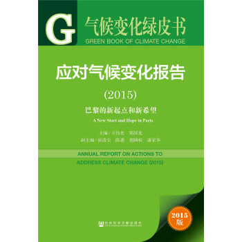 气候变化绿皮书：应对气候变化报告（2015）巴黎的新起点和新希望