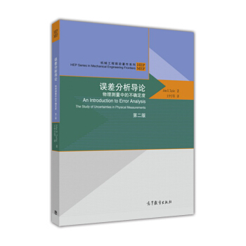 误差分析导论 物理测量中的不确定度（第2版）