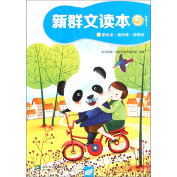 新群文读本（五年级下 S）