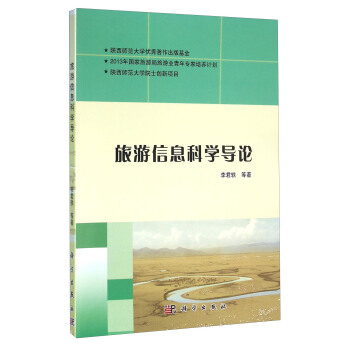 旅游信息科学导论