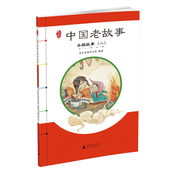 亲近母语 中国老故事 各族故事（二）