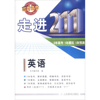 走进211 2年高考 1年模拟 1年预测：英语（2016高考必备）