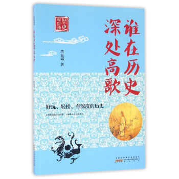 历史轻阅读·谁在历史深处高歌
