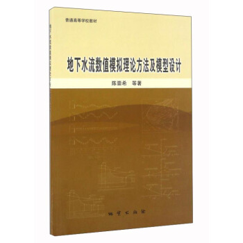 地下水流数值模拟理论方法及模型设计