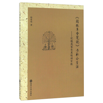 《阅微草堂笔记》与社会生活 纪晓岚家长里短劝百姓