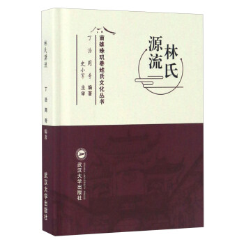 林氏源流/南雄珠玑巷姓氏文化丛书