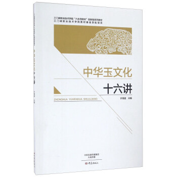 中华玉文化十六讲/三门峡职业技术学院“六步四结合”创新型系列教材