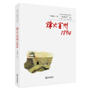 大连市文艺精品创作生产“5511”工程长篇小说入选作品：烽火金州1894