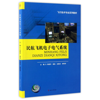 民航飞机电子电气系统/飞行技术专业系列教材