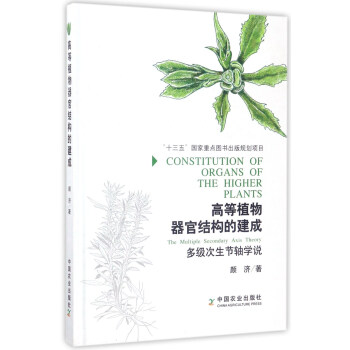 高等植物器官结构的建成：多级次生节轴学说
