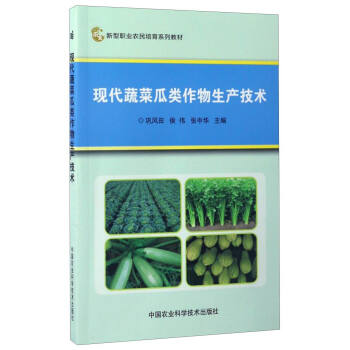 现代蔬菜瓜类作物生产技术/新型职业农民培育系列教材