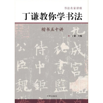 丁谦教你学书法