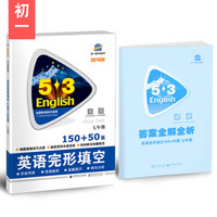 七年级 英语完形填空 150+50篇 53英语完形填空系列图书 曲一线科学备考（2018）