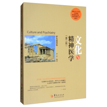 文化与精神医学（第二版）
