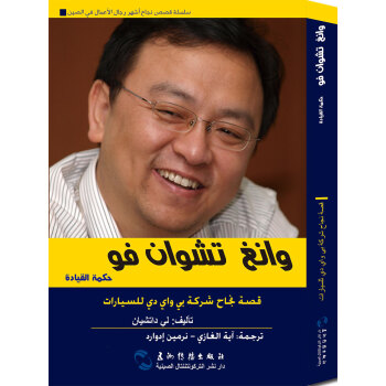 追梦中国：商界领袖 王传福的创新智慧（阿)