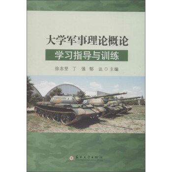 大学军事理论概论学习指导与训练