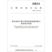 皖北地区公路小型构造物地基承载力测试技术规程(DB34\T2324-2015)/安徽省地方标准