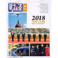 财经年刊（2018年预测与战略）