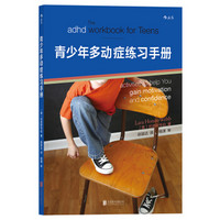 青少年多动症练习手册 The adhd workbook for teens
