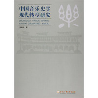 中国音乐史学现代转型研究