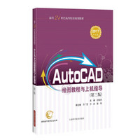AutoCAD绘图教程与上机指导（第三版）
