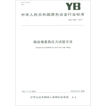 钢丝绳索具拉力试验方法(YB\T4507-2017)/中华人民共和国黑色冶金行业标准