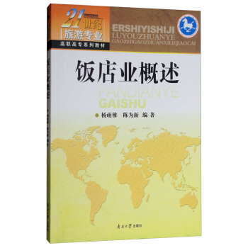 饭店业概述