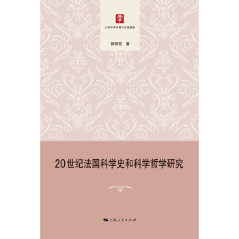 20世纪法国科学史和科学哲学研究
