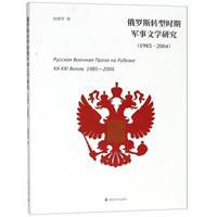 俄罗斯转型时期军事文学研究(1985-2004)