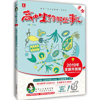 意林学科那些事儿书系：高中生物那些事儿（2019年全新升级版）