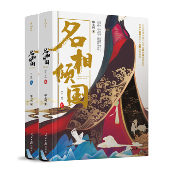 名相倾国(上下)