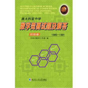 澳大利亚中学数学竞赛试题及解答.初级卷.1985-1991