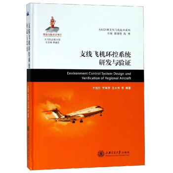 支线飞机环控系统研发与验证(精)/ARJ21新支线飞机技术系列