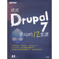 使用Drupal 7 架站的12堂課