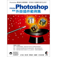 Adobe Photoshop 最新外掛外掛程式範例集