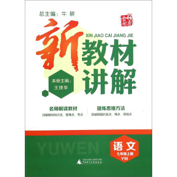 新教材讲解：语文（七年级上册 YW）