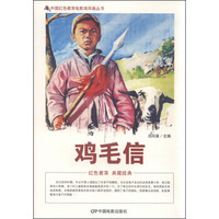 中国红色教育电影连环画丛书：鸡毛信