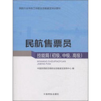 民航售票员 技能篇（初级、中级、高级）