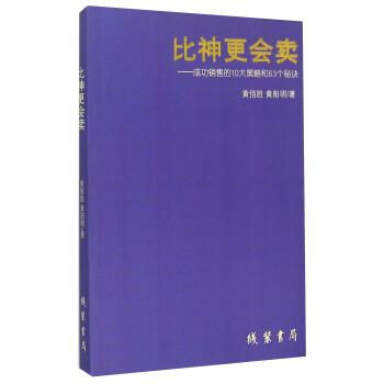 比神更会卖：成功销售的10大策略和63个秘诀