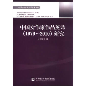 中国女作家作品英译（1979-2010）研究
