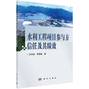 水利工程项目参与方信任及其绩效